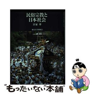 【中古】 民俗宗教と日本社会/東京大学出版会/宮家準(人文/社会)