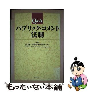 【中古】 Ｑ＆Ａパブリック・コメント法制/ぎょうせい/行政管理研究センター(人文/社会)