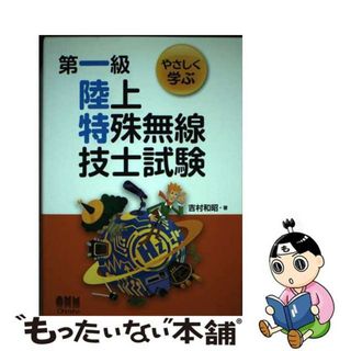 【中古】 やさしく学ぶ第一級陸上特殊無線技士試験/オーム社/吉村和昭(科学/技術)