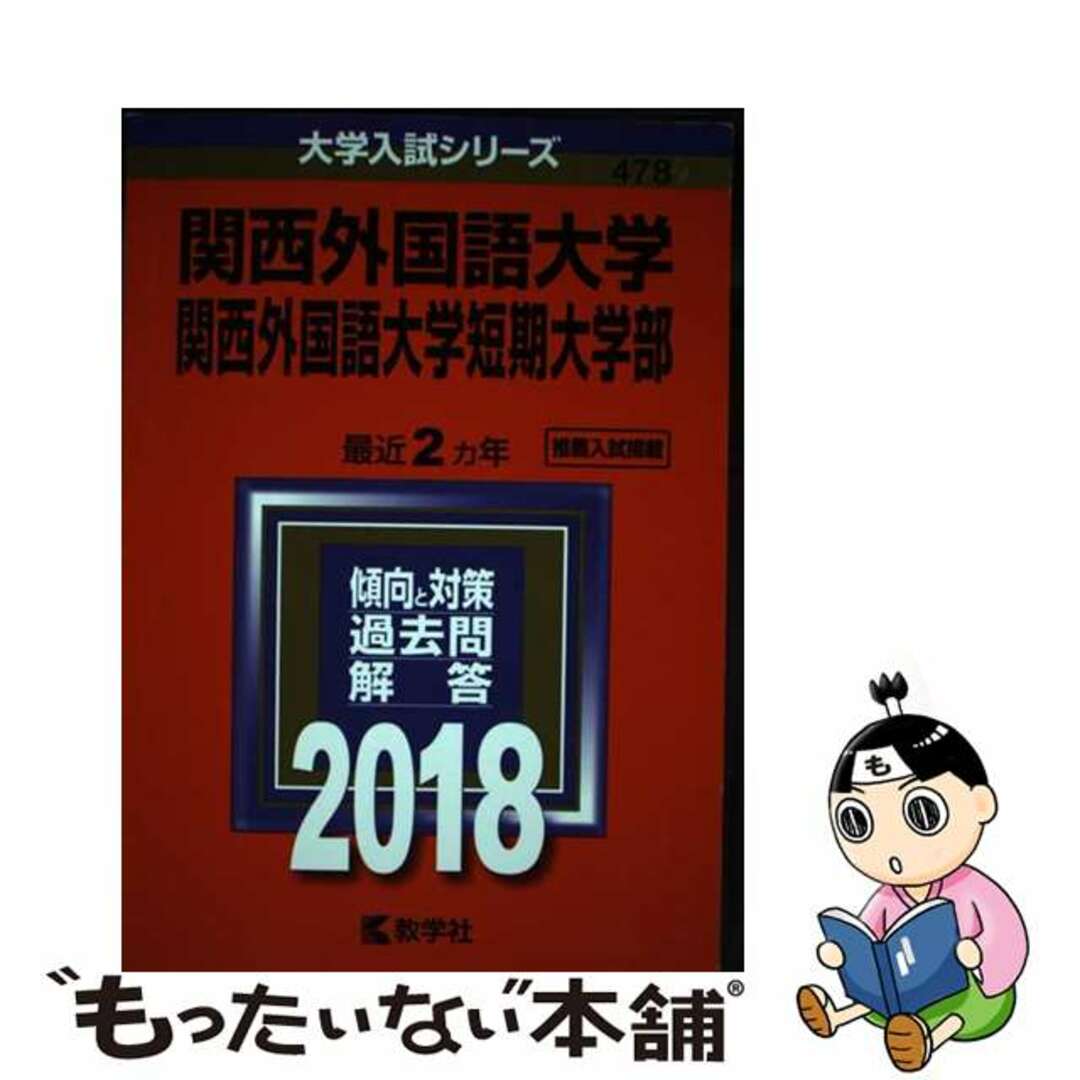 【中古】 関西外国語大学・関西外国語大学短期大学部 ２０１８/教学社 エンタメ/ホビーの本(語学/参考書)の商品写真