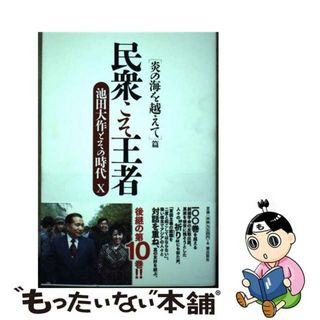 【中古】 民衆こそ王者 池田大作とその時代 １０/潮出版社/「池田大作とその時代」編纂委員会(人文/社会)