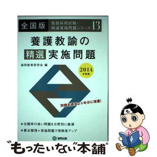 【中古】 養護教諭の精選実施問題 全国版 ２０１４年度版/協同出版/協同教育研究会(資格/検定)