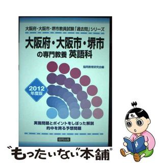 【中古】 大阪府・大阪市・堺市の専門教養英語科 ２０１２年度版/協同出版(資格/検定)