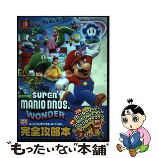 【中古】 スーパーマリオブラザーズワンダー完全攻略本/アンビット/ニンテンドードリーム編集部(アート/エンタメ)