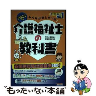 【中古】 みんなが欲しかった！介護福祉士の教科書 ２０２３年版/ＴＡＣ/ＴＡＣ介護福祉士受験対策研究会(人文/社会)