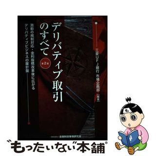 【中古】 デリバティブ取引のすべて 激動の規制対応・金利指標改革後に広がるデリバティブ 第２版/金融財政事情研究会/三菱ＵＦＪ銀行市場企画部(ビジネス/経済)