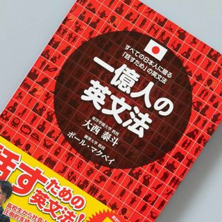 一億人の英文法 すべての日本人に贈る―「話すため」の英文法(語学/参考書)