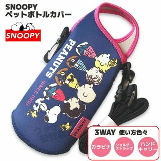 SNOOPY - スヌーピー ボトルカバー 3WAY ペットボトル ネイビー カラビナ ショルダー