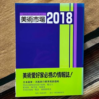 美術市場 2018 美術新星社(アート/エンタメ)