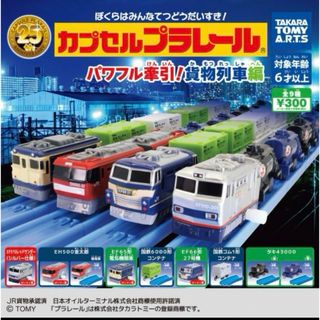 カプセルプラレール パワフル牽引！ 貨物列車編 全9種 コンプリートセット (青年漫画)