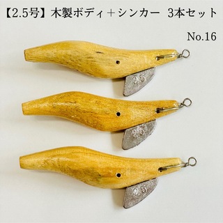 【2.5号】木製ボディ＋シンカー 3本セット(ルアー用品)