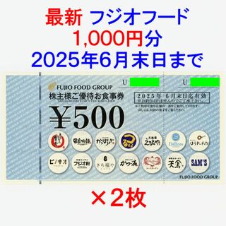 最新1000円分 フジオフード株主優待券(レストラン/食事券)
