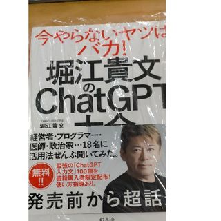 堀江貴文のChatGPT大全(その他)