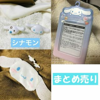 サンリオ(サンリオ)のまとめ売り　シナモン関連グッズ(その他)