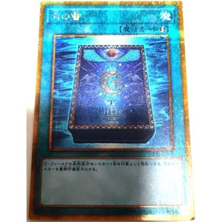 ユウギオウ(遊戯王)の早い者勝ち！　大人気！　遊戯王　月の書　GP16　ゴールドシークレットレア(シングルカード)