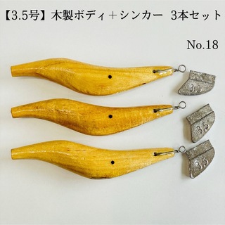 【3.5号】木製ボディ＋シンカー 3本セット(ルアー用品)