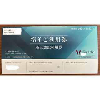 東急ハーヴェストクラブ相互施設利用券2024.12.31まで(その他)