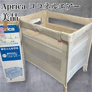 アップリカ(Aprica)のアップリカ　ココネルエアー　ベビーベット　新生児　折り畳み式(ベビーベッド)