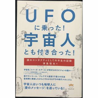 UFOに乗った! 宇宙人とも付き合った! 僕のコンタクティとしての半(アート/エンタメ)