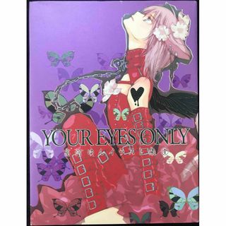 高河ゆん画集「YOUR EYES ONLY」 (高河ゆんイラスト集 (アート/エンタメ)