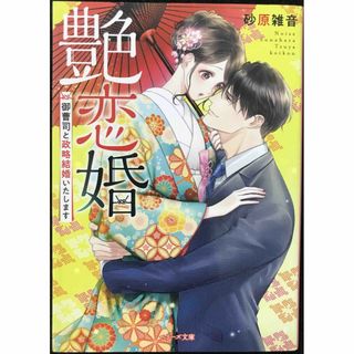 艶恋婚~御曹司と政略結婚いたします~ (ベリーズ文庫)       (アート/エンタメ)