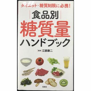 ダイエット・糖質制限に必携! 食品別糖質量ハンドブック       (アート/エンタメ)