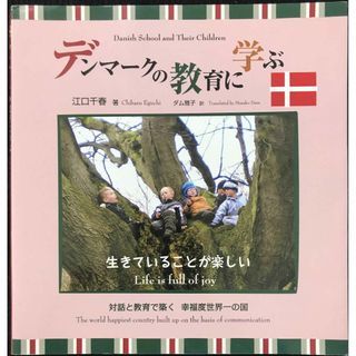 デンマークの教育に学ぶ生きていることが楽しい (子どもとともに生きる(アート/エンタメ)