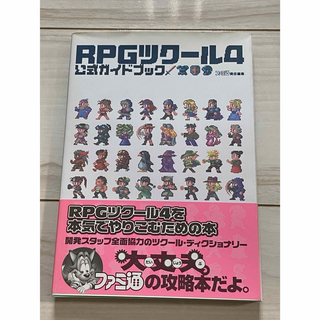 【中古】RPGツクール4公式ガイドブック(その他)