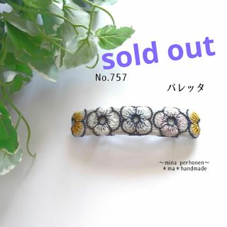 ミナペルホネン(mina perhonen)のNo.757 ミナペルホネン  ハンドメイド バレッタ(ヘアアクセサリー)