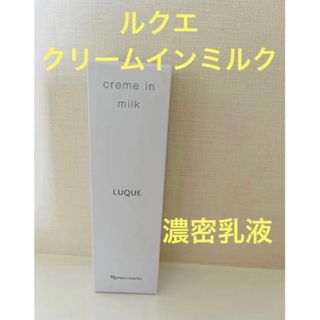 ナリスケショウヒン(ナリス化粧品)の新入荷‼️   ナリス化粧品　 ルクエ　クリーム　イン　ミルク　80g  (乳液/ミルク)