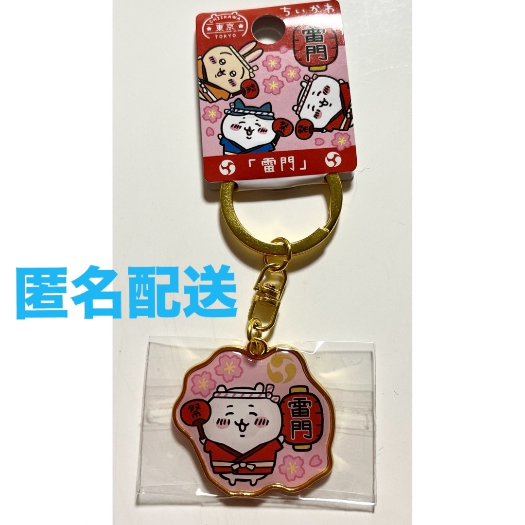 ちいかわ(チイカワ)のちいかわ ご当地キーホルダー 雷門 エンタメ/ホビーのおもちゃ/ぬいぐるみ(キャラクターグッズ)の商品写真