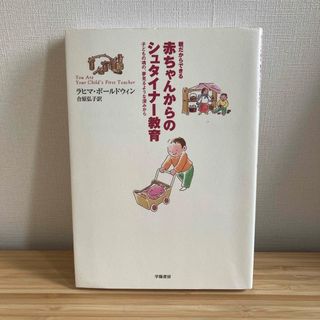 親だからできる赤ちゃんからのシュタイナ－教育(その他)