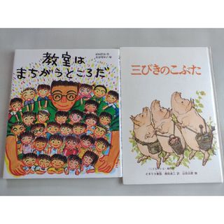 「三びきのこぶた」「教室はまちがうところだ」絵本2冊セット(絵本/児童書)