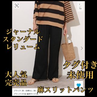 ジャーナルスタンダードレリューム(JOURNAL STANDARD relume)の即完売品未使用タグ付❤️ジャーナルスタンダードレリューム 麻スリットパンツ38(カジュアルパンツ)