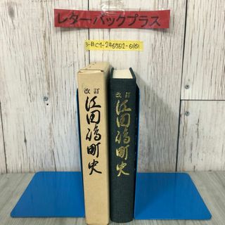 3-#改訂 江田島町史 1982年 昭和57年 3月 20日 初版 函入 折れ・シミ有 広島県 郷土史 安芸の国名 自然環境 方言 島民の信仰 瀬戸内海(人文/社会)