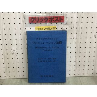 3-◇カイロプラクティック マニピュレーション治療 Diversified and Reflex Technics A.l.ローガン 須藤清次 1977年 8月1日 初版 書込み有(健康/医学)