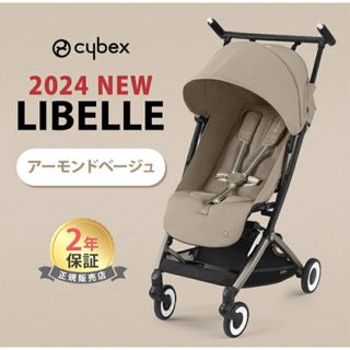 【2024年モデル】サイベックス リベル ベビーカー アーモンドベージュ  新品(ベビーカー/バギー)