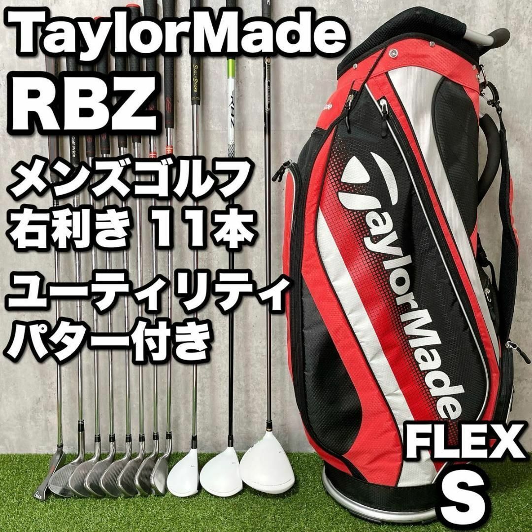 TaylorMade - 豪華フルセット テーラーメイド RBZ メンズゴルフ TaylorMade - 豪華フルセット テーラーメイド RBZ メンズゴルフ