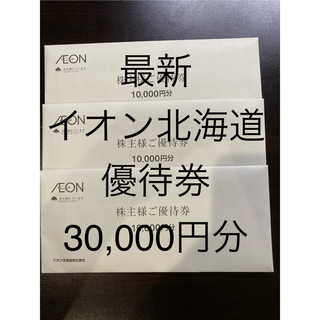 イオン(AEON)のイオン北海道　株主優待券　30,000円分(その他)
