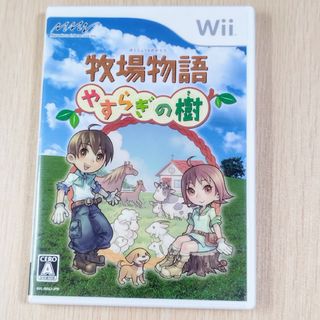 Wiiソフト　牧場物語　やすらぎの樹(家庭用ゲームソフト)