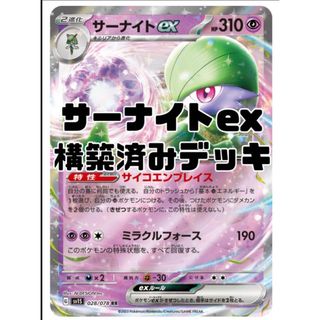 ポケモンカード サーナイトex 構築済みデッキ(シングルカード)