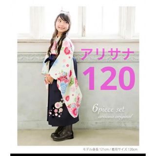 アリサナ　袴セット　美品　120  卒園式　(和服/着物)