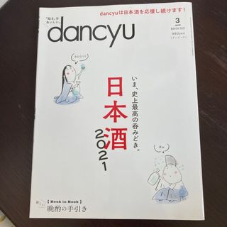 dancyu (ダンチュウ) 2021年 03月号 [雑誌](その他)