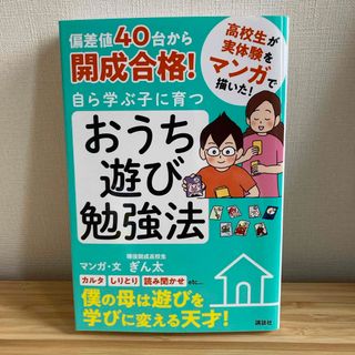 偏差値４０台から開成合格！自ら学ぶ子に育つおうち遊び勉強法(結婚/出産/子育て)