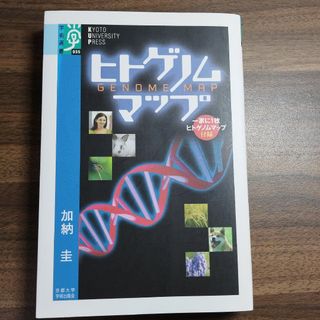 ヒトゲノムマップ　京都大学出版会　加納圭(科学/技術)