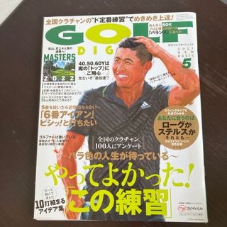 GOLF DIGEST (ゴルフダイジェスト) 2022年 05月号 [雑誌](趣味/スポーツ)