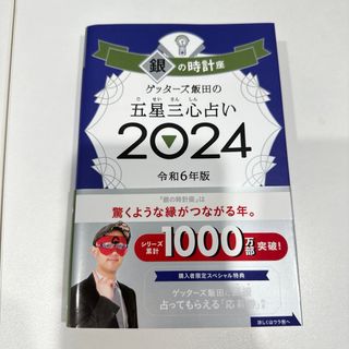 ゲッターズ飯田の五星三心占い2024 銀の時計座(趣味/スポーツ/実用)