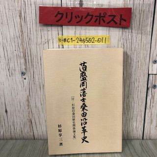 3-#旧盛岡藩士桑田沿革史 付・杉原旧桑田歴史関係論文集 杉原享三 1993年 平成5年 12月 15日 初版 非売品 シミよごれ有 岩手県 和解 条約(人文/社会)