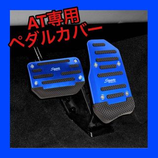 AT車用 ペダルカバー アクセル　ブレーキ　セット 汎用　ブルー　青　車　ペダル(車内アクセサリ)