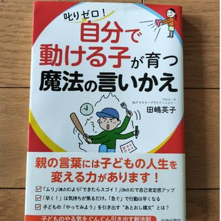 叱りゼロ！「自分で動ける子」が育つ魔法の言いかえ(結婚/出産/子育て)